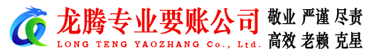 贾汪龙腾收债公司